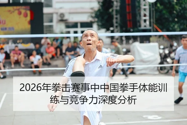 2026年拳击赛事中中国拳手体能训练与竞争力深度分析