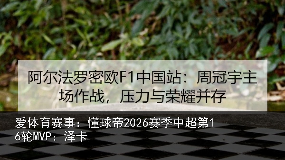 爱体育赛事：懂球相关情况卡