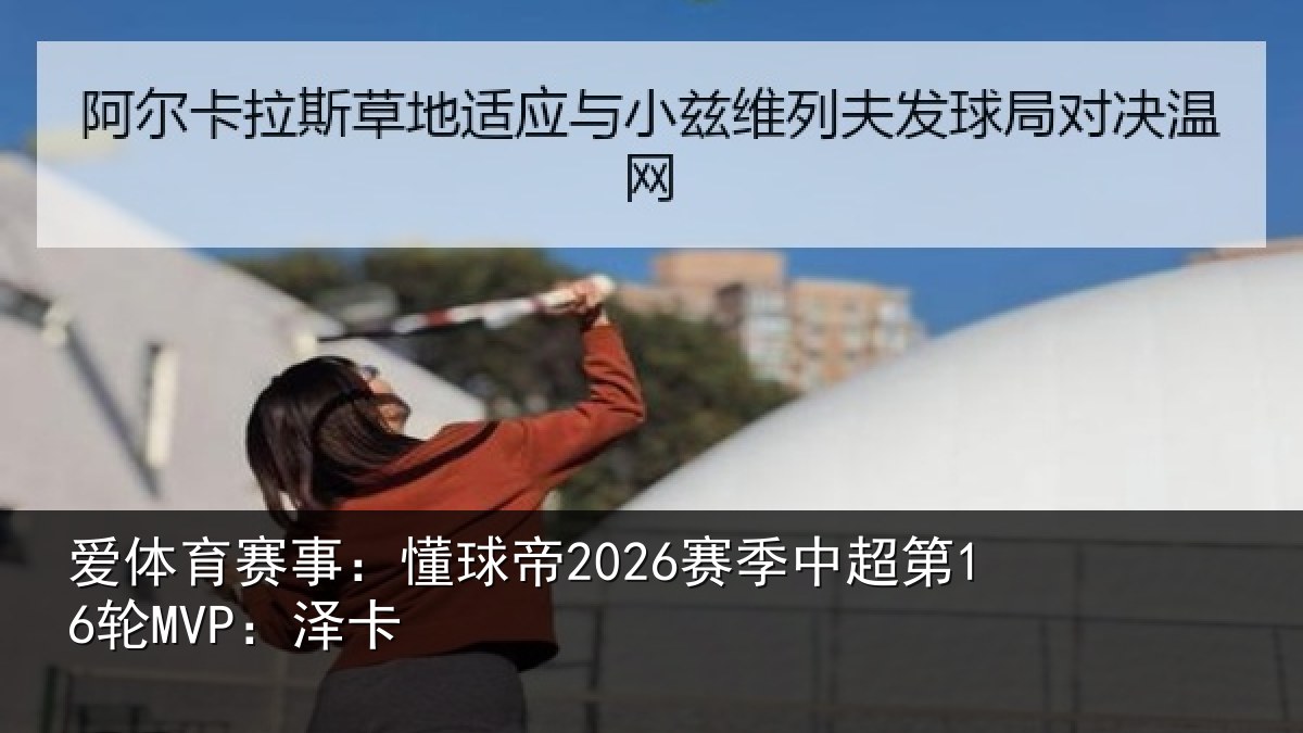 爱体育赛事：懂球相关情况卡