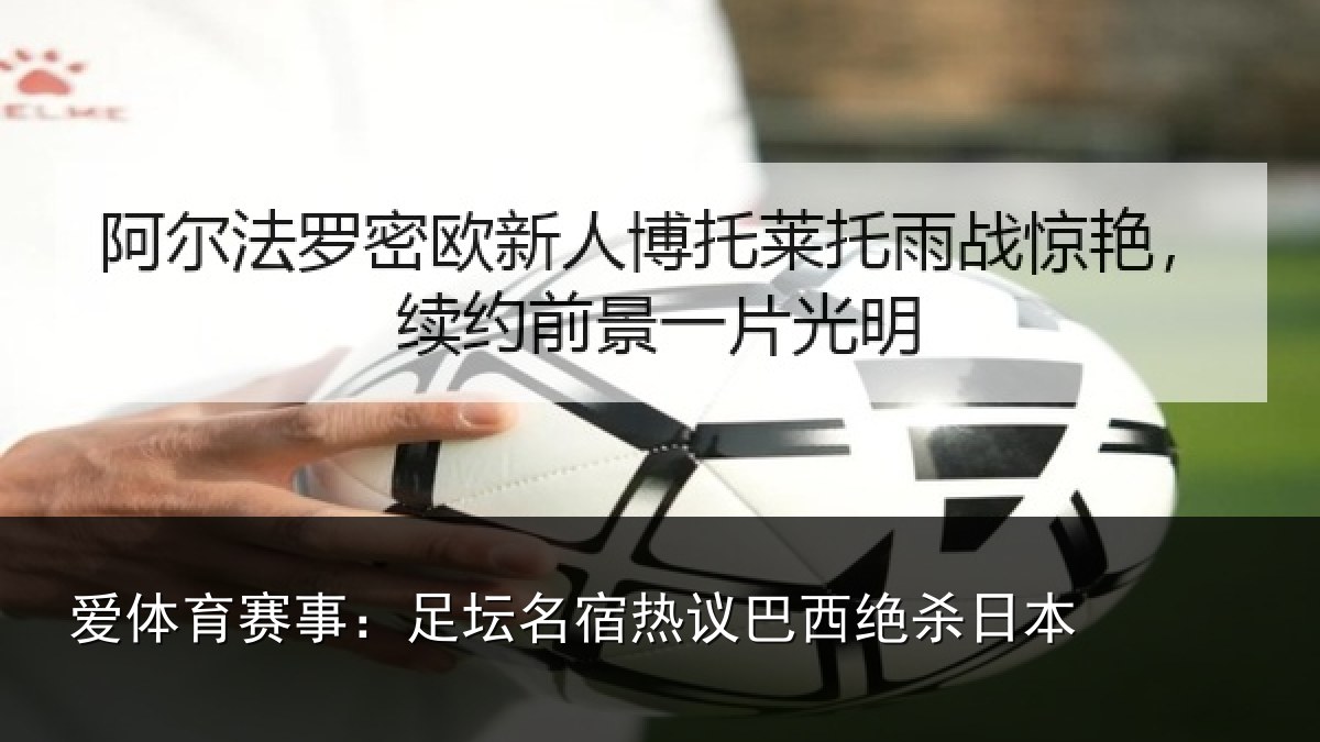 爱体育赛事:足坛名宿热议巴西绝杀日本