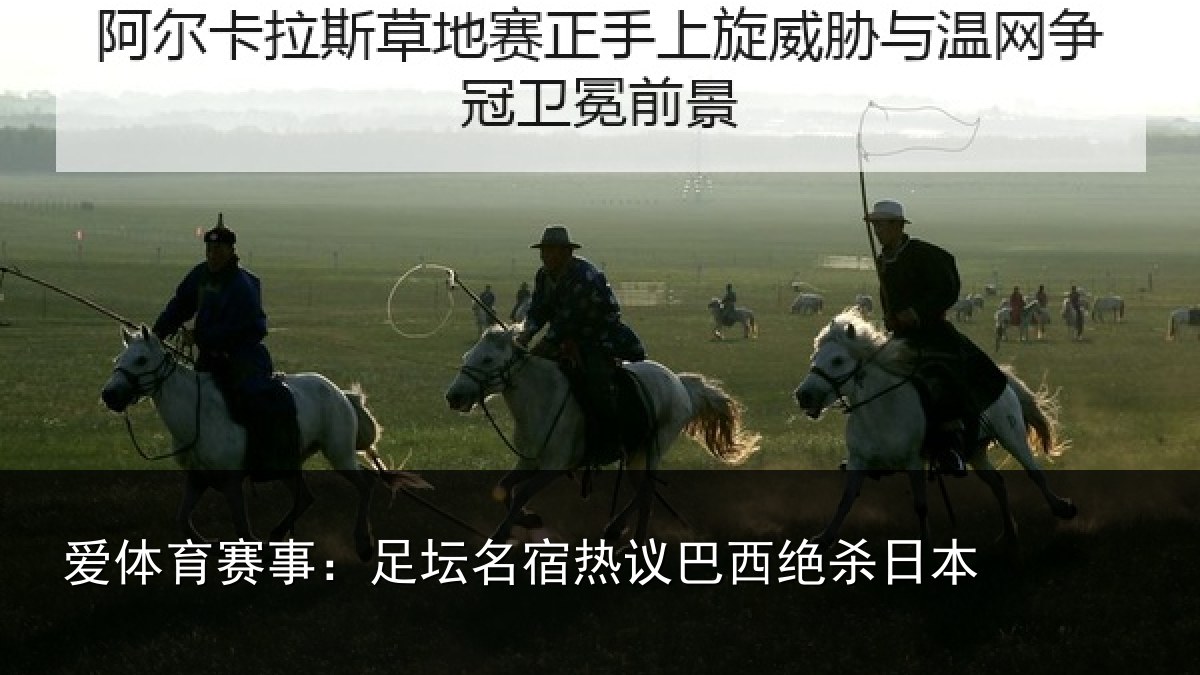 爱体育赛事:足坛名宿热议巴西绝杀日本