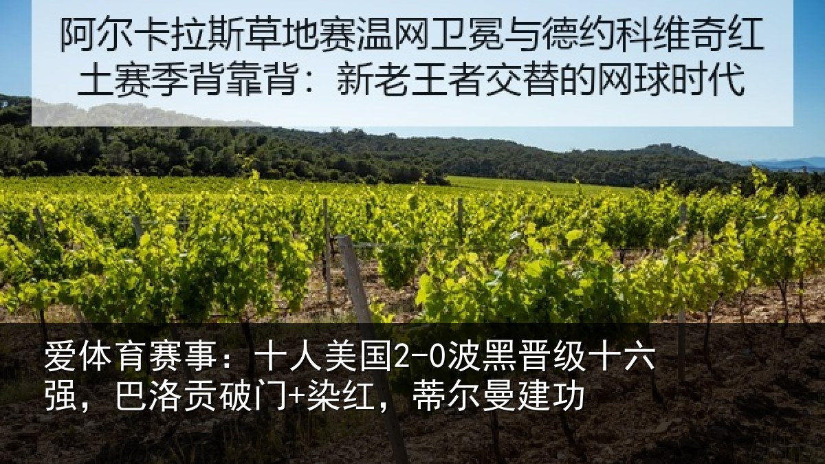 爱体育赛事：十人相关情况强巴相关情况曼建功
