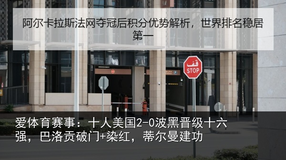 爱体育赛事：十人相关情况强巴相关情况曼建功