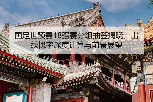 guo-zu-shi-yu-sai-qiang-sai-fen-zu-chou-qian-jie-xiao-chu-xian-gai-lv-shen-du-ji-suan-yu-qian-jing-zhan-wang-2-840.jpg