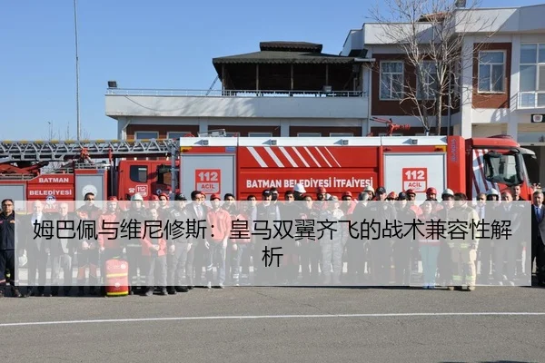 姆巴佩与维尼修斯：皇马双翼齐飞的战术兼容性解析
