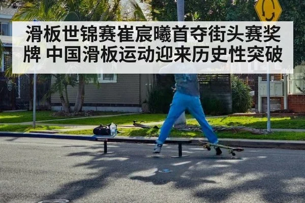 滑板世锦赛崔宸曦首夺街头赛奖牌 中国滑板运动迎来历史性突破