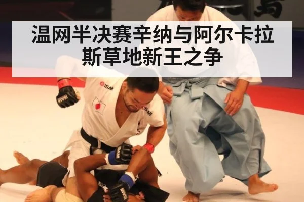 温网半决赛辛纳与阿尔卡拉斯草地新王之争