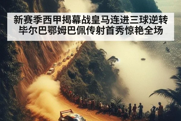 新赛季西甲揭幕战皇马连进三球逆转毕尔巴鄂姆巴佩传射首秀惊艳全场