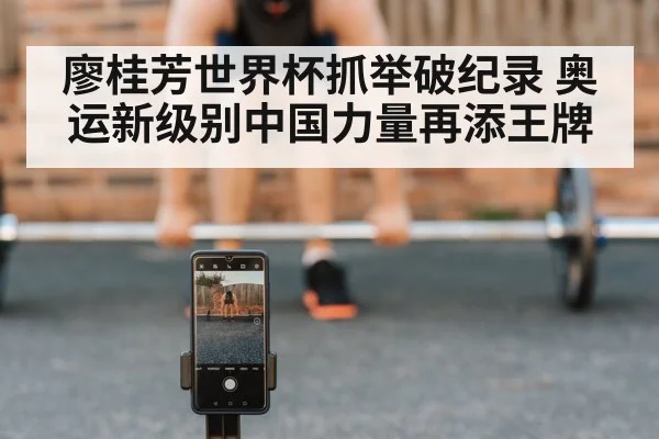 廖桂芳世界杯抓举破纪录 奥运新级别中国力量再添王牌