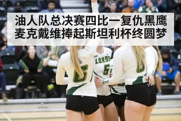 油人队总决赛四比一复仇黑鹰麦克戴维捧起斯坦利杯终圆梦