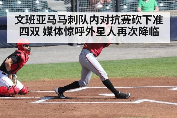 文班亚马马刺队内对抗赛砍下准四双 媒体惊呼外星人再次降临